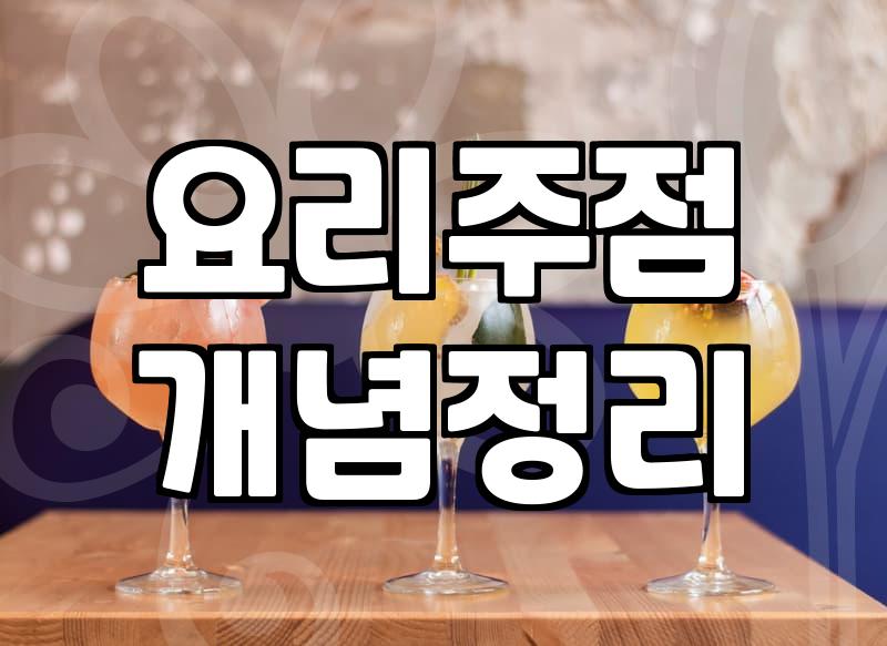 퓨전술집 매장 선택 시 고려해야 할 운영 특징과 안주 구성