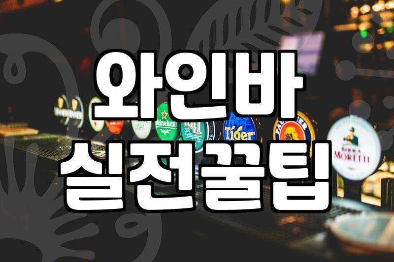분위기좋은술집 찾을 때 실패하지 않는 4가지 핵심 기준