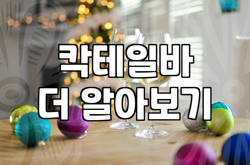 여의도나 강남에서 분위기 좋은 술집을 찾으며 느낀 현실적인 고민들