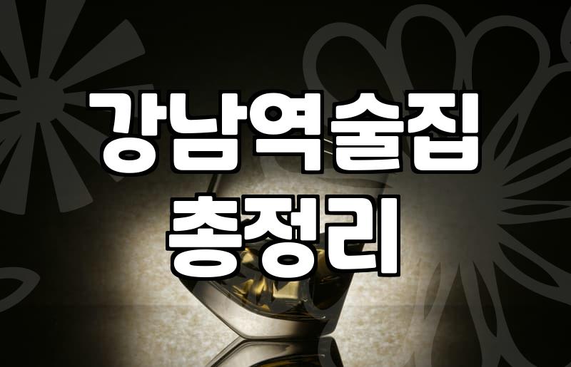 신논현술집 평균 예산과 웨이팅 줄이는 예약 방법