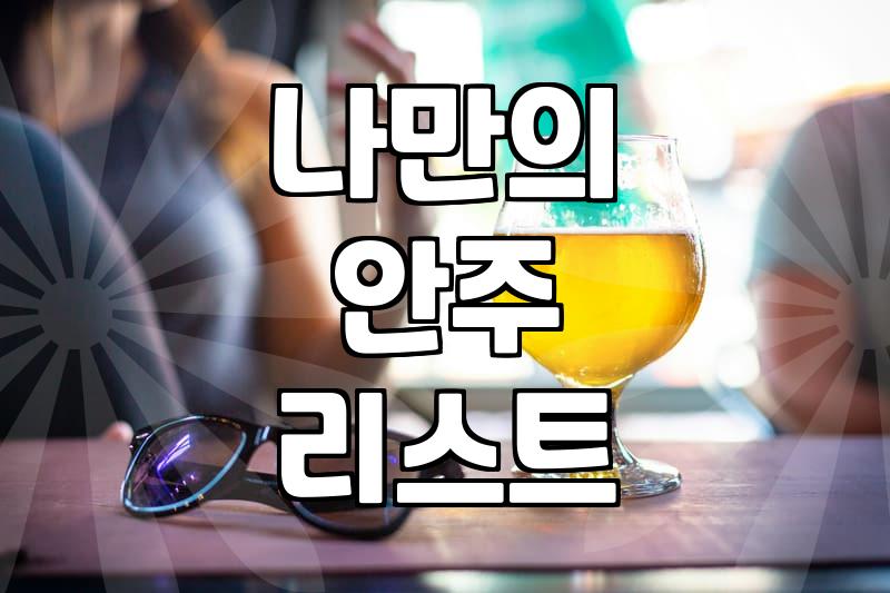 혼자 술 마실 때 실패 없는 안주 고르는 법