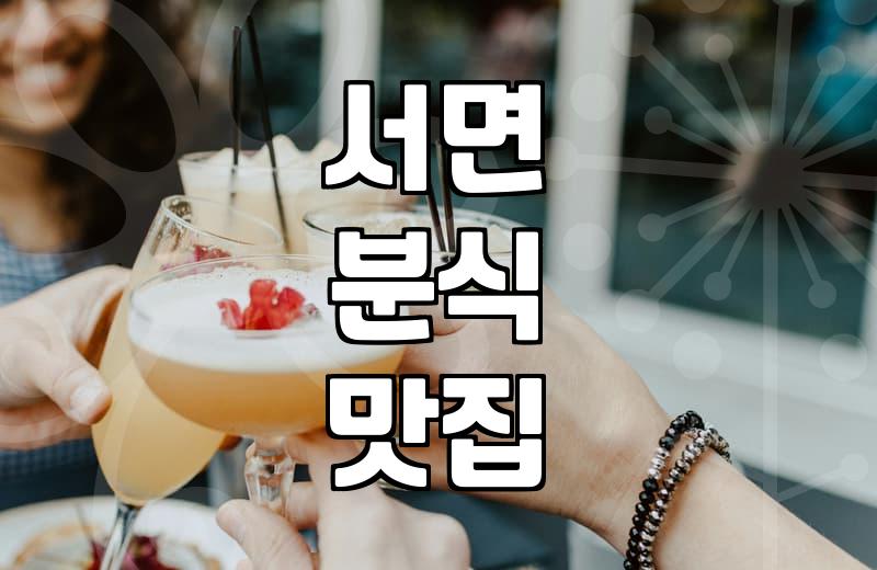 서면에서 쌀떡볶이 맛집 찾다가 알게 된 몇 가지