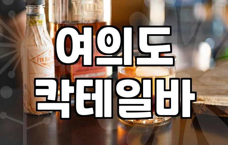 여의도에서 우연히 들어간 칵테일 바가 기억에 남는 이유