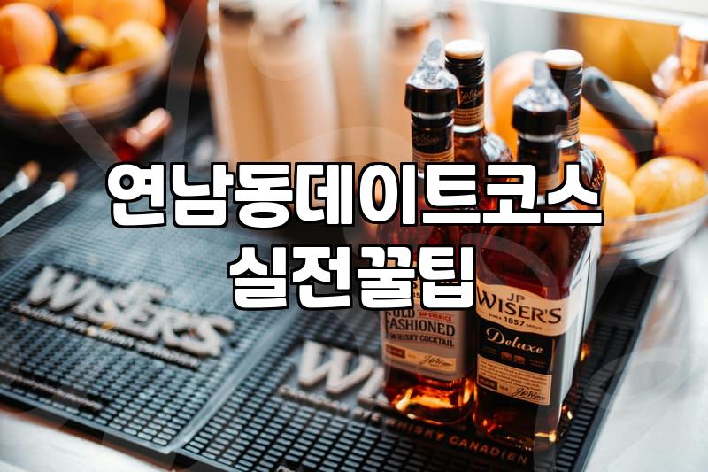 홍대칵테일바 방문 전 알아두면 좋은 가격대와 분위기 선택 기준
