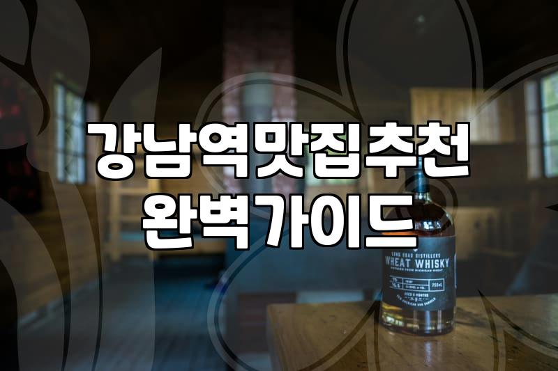 강남 일식집, 굳이 실패를 경험하며 깨달은 몇 가지 불편한 진실들