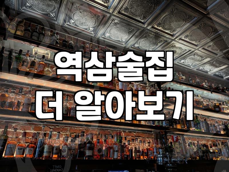 선릉술집 고를 때 실패하지 않는 5가지 기준