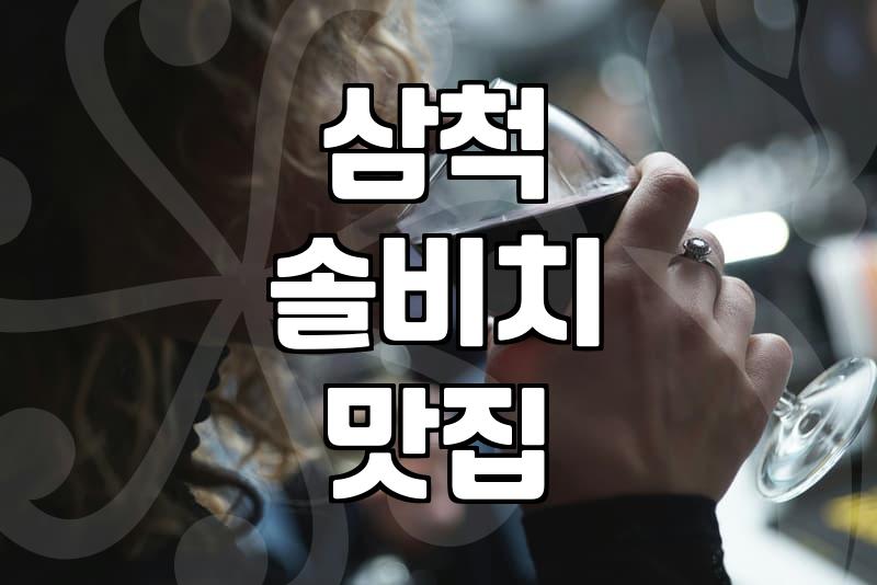 삼척에서 사 온 반건조 오징어가 냉동실에서 줄어들질 않는다