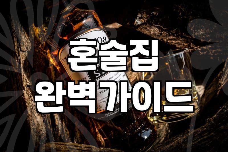 혼술집, 로망과 현실 사이에서 갈등하는 당신에게