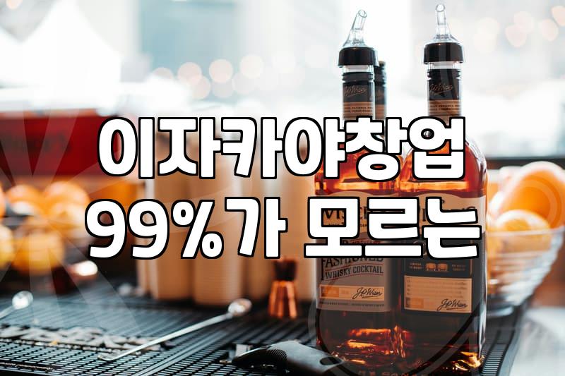 일본술집 창업 비용과 초기 예산을 정하는 기준