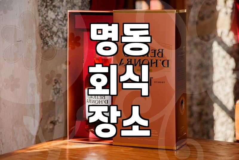 관광지 속 의외의 로컬 명동 술집 탐방기