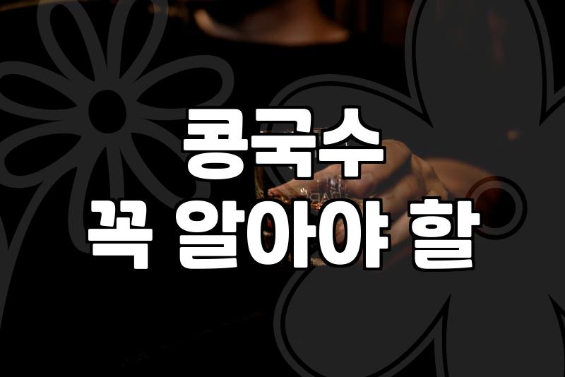 선릉맛자랑 콩국수 먹으러 가기 전에 알아둬야 할 실질적인 팁