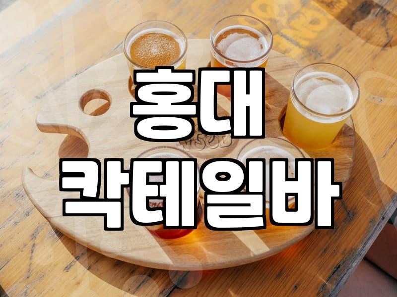 홍대와 신논현에서 분위기 좋은 칵테일바를 찾는 기준