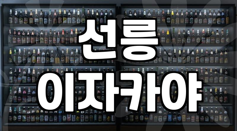 선릉에서 조용히 술 한잔하고 싶을 때 들르는 이자카야
