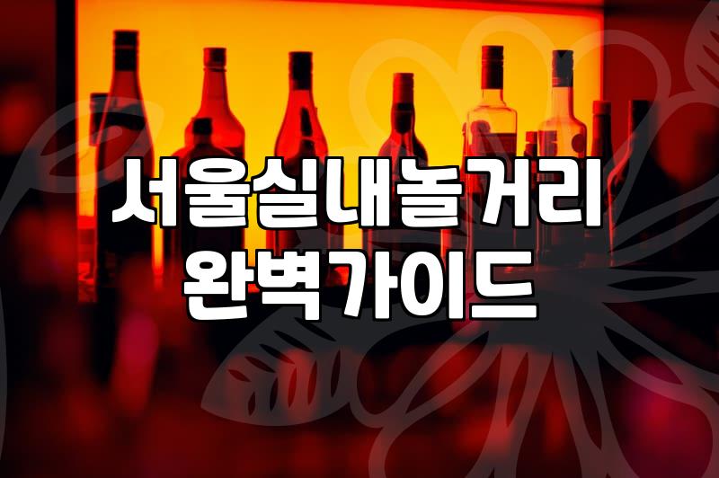 홍대칵테일바 방문 전 알아야 할 가격대와 예약 팁