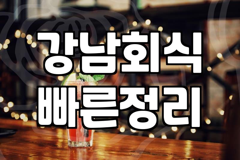 강남에서 회식 장소를 잡는다는 것: 현실적인 고민과 실패의 기록
