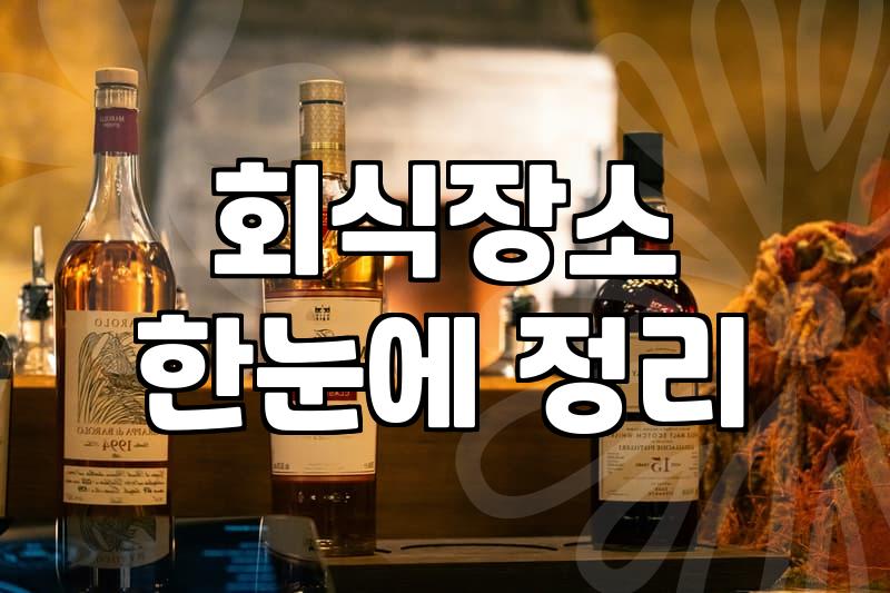 실패 없는 강남역술집 선택을 위해 직장인이 피해야 할 세 가지