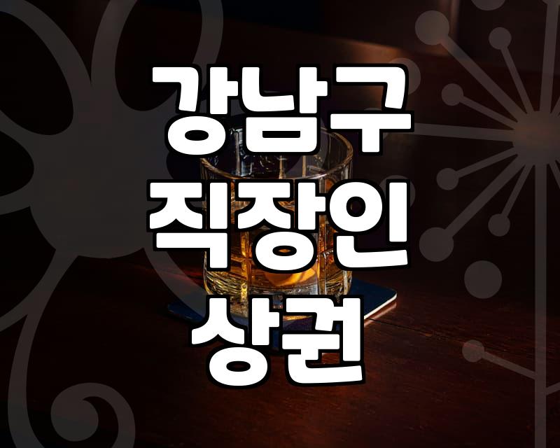 선릉역술집 상권 특징과 요일별 방문 전략