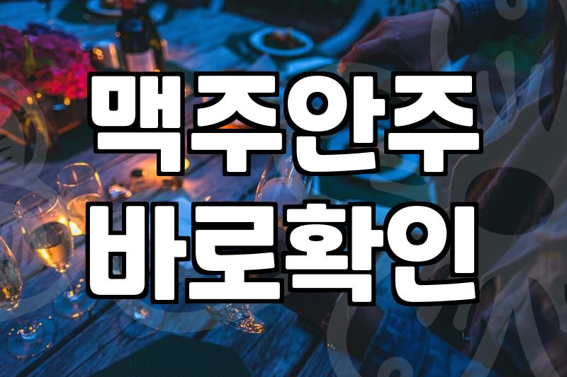집에서 가볍게 즐기는 맥주 안주 조합 찾기