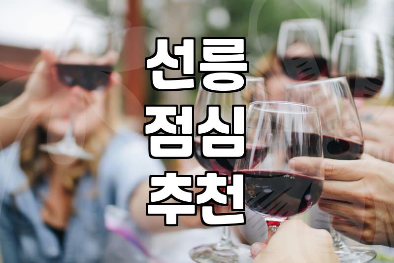직장인들이 점심으로 찾는 선릉 근처 콩국수와 냉면 맛집들