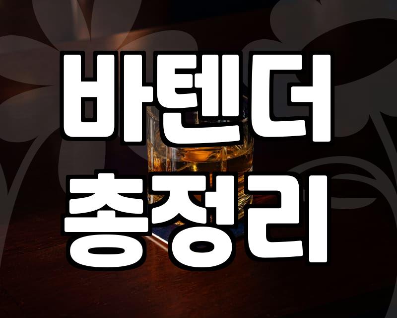 실패 없는 칵테일바를 고르는 현실적인 기준과 노하우