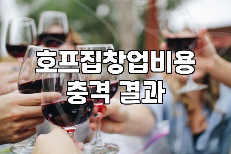 술집창업비용 산정 시 실질적으로 고려해야 할 항목과 예산 전략