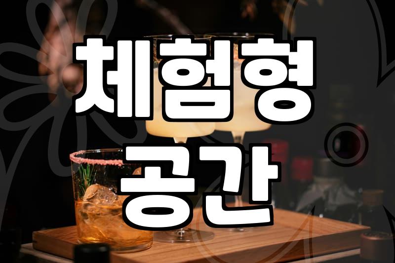 뻔한 데이트가 지루할 때 찾아가는 서울이색놀거리 코스