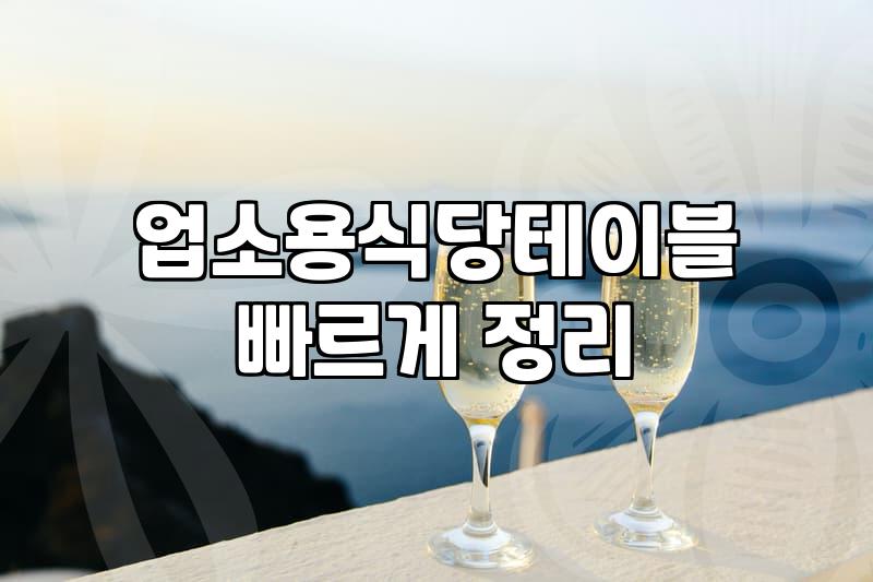 술집테이블 규격과 배치 시 주의사항