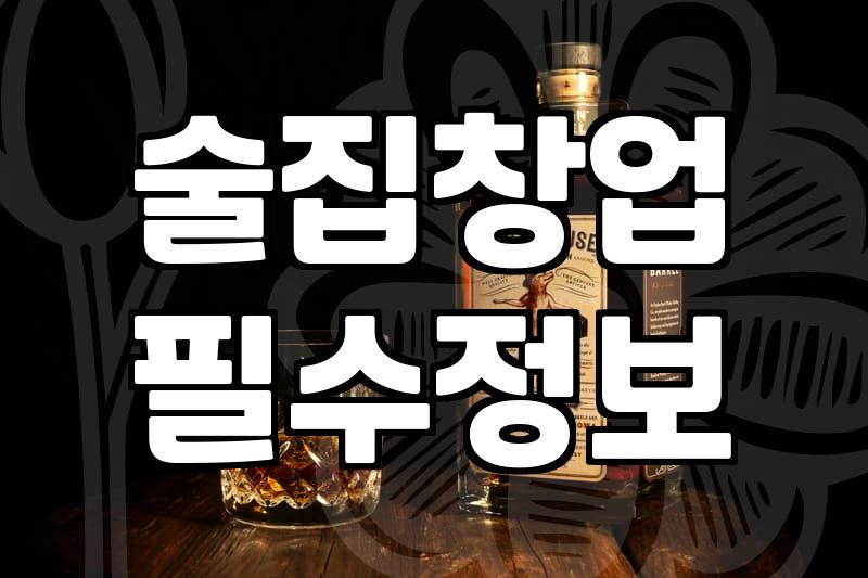 동네에 새로 생긴 체인점 술집을 가보고 든 생각들