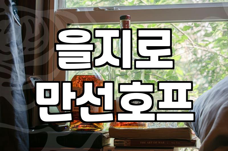 을지로 노가리 골목에서 맥주 한잔하기 전 알아둘 것들