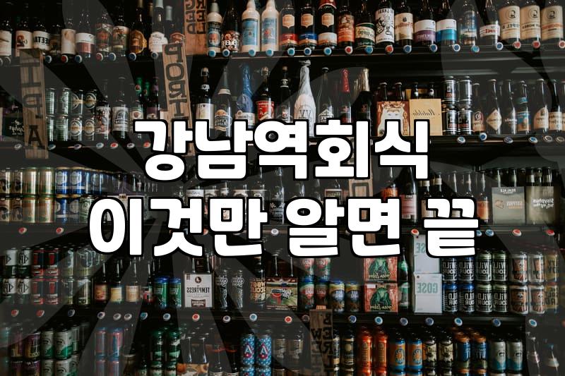 강남역 근처에서 고기 굽다 문득 든 생각