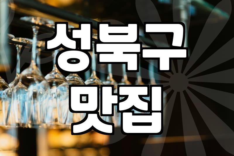오랜만에 찾아간 월곡동 감자탕집에서 뼈만 바르다 지쳐버린 날