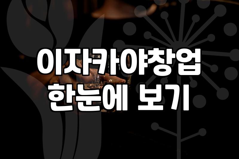 가게 하나 차려볼까 고민하며 찾아본 이자카야의 현실