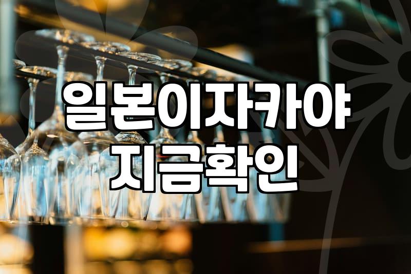혼술집 선택할 때 반드시 고려해야 하는 기준 4가지