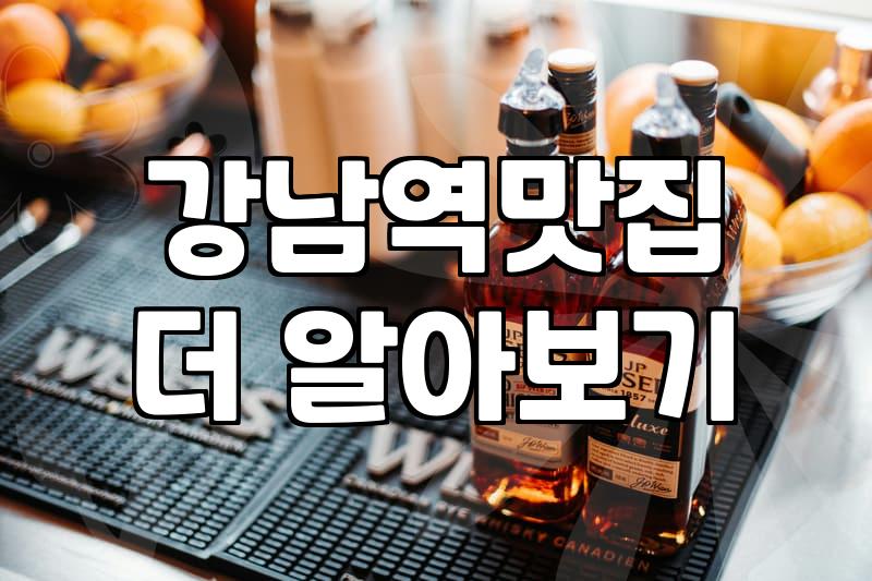 강남역 맛집, 직장인 점심 저녁 실패 없는 선택