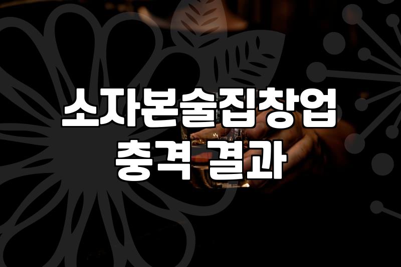 요즘 동네에서 보기 좋은 작은 포차들의 특징과 운영 현실