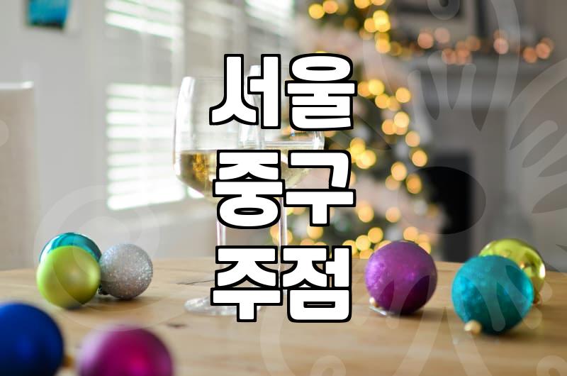 명동술집 방문할 때 알아두어야 할 운영 시간과 예산 기준