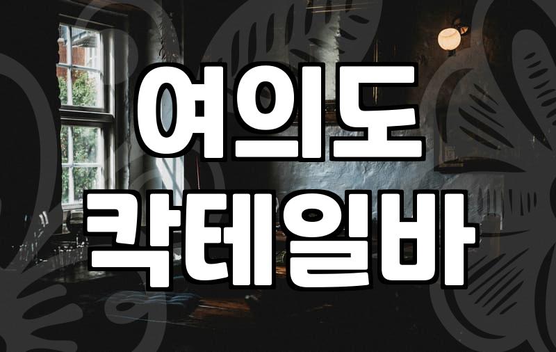 여의도에서 이자카야 찾기: 현실적인 조언과 실패 경험담