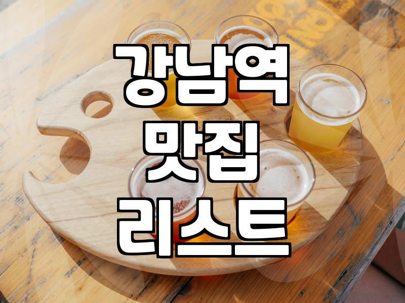 강남역 주변에서 실패 없는 식당 고르는 현실적인 기준