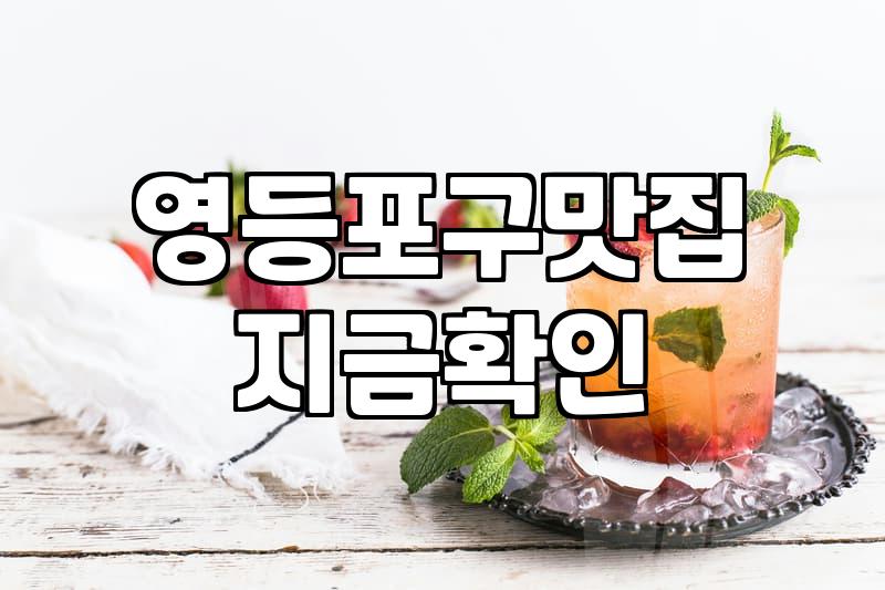 영등포구 맛집 탐방, 기대와 현실 사이에서 느끼는 솔직한 단상