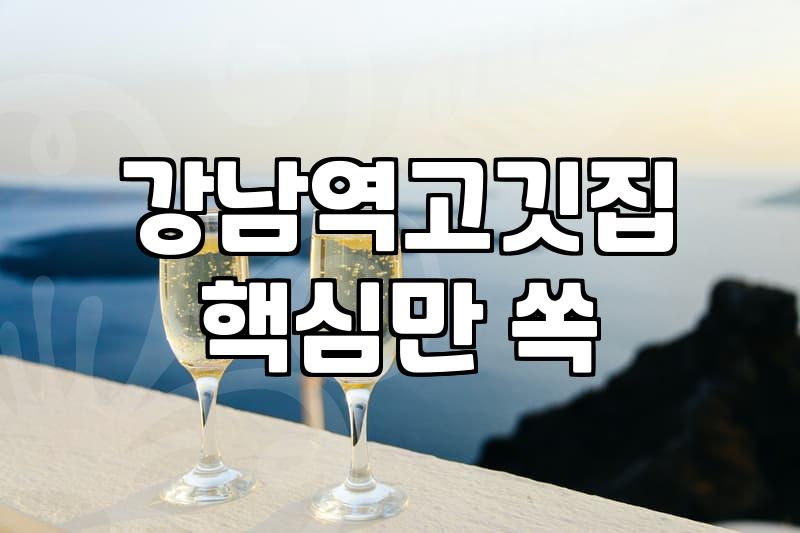 선릉역술집 선택 시 고려해야 할 실제 예산과 분위기 차이