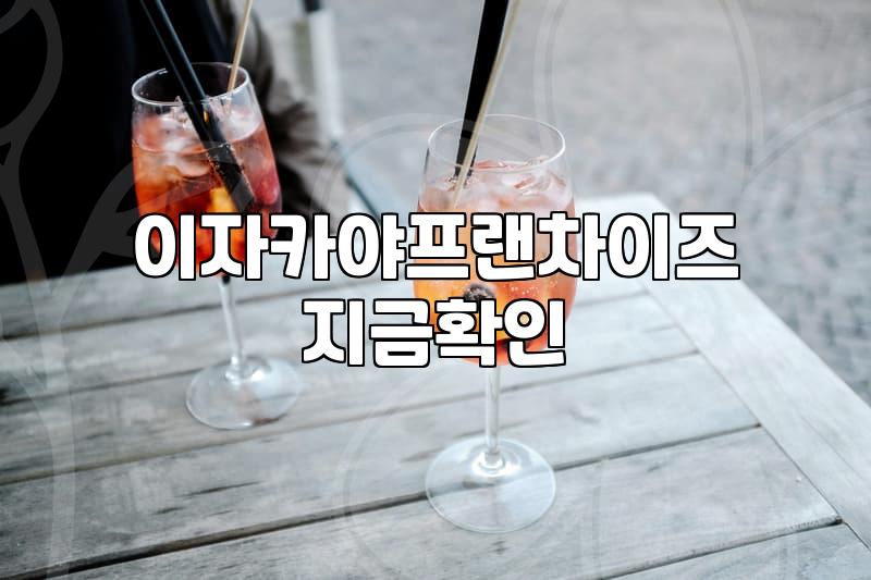 일본식술집 창업 비용과 이자카야 프랜차이즈 선택 기준