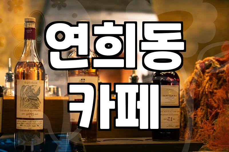 연희동에서 길을 잃었던 날: 주차부터 실망까지, 솔직한 카페 경험담