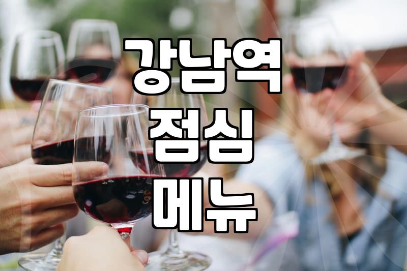 강남역 주변에서 점심 메뉴 정할 때 고려할 점들