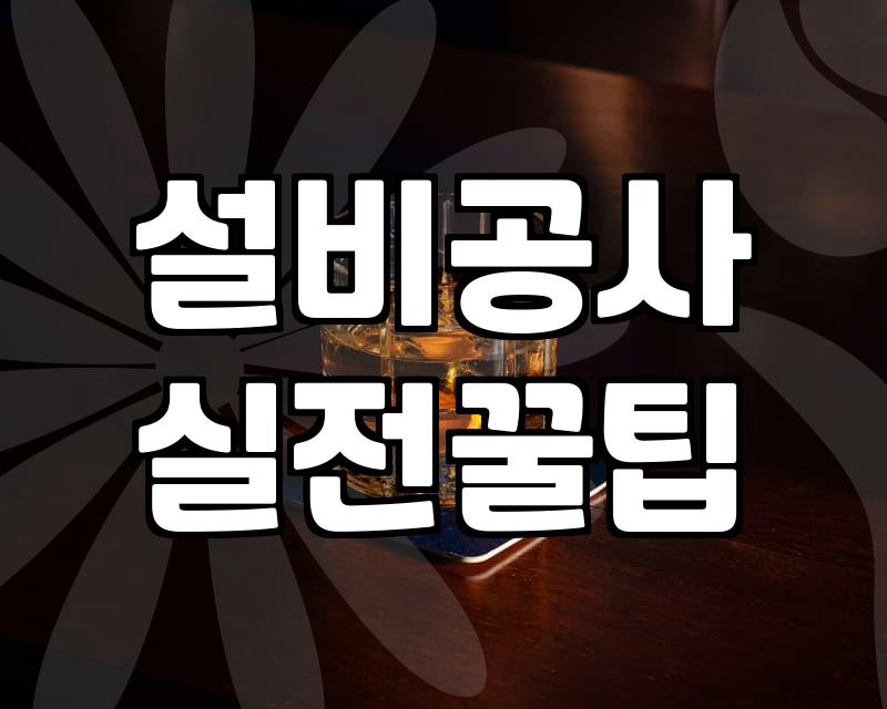 성공하는 술집인테리어 예산을 아끼고 단골을 모으는 현실적인 방법