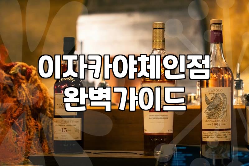 일본식술집 창업 시 고려해야 할 현실적인 비용과 운영 전략