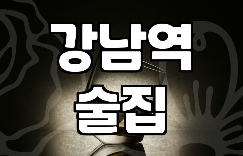 신사역술집 선택 시 고려해야 할 좌석 유형과 예약 가능 여부