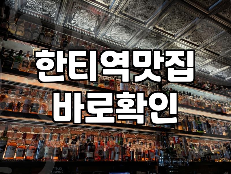 한티역 근처에서 괜찮은 술집 하나 찾는 게 왜 이렇게 어려울까