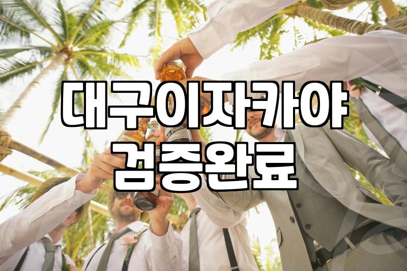 교동술집 거리 방문 시간대와 주말 대기 시간 줄이는 방법