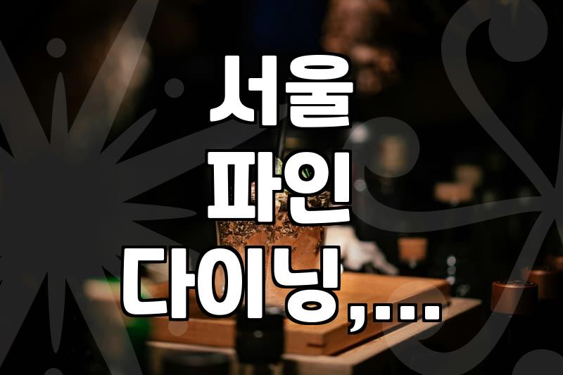 서울 파인 다이닝, 굳이 비싼 돈 내고 가야 할까? (경험자 솔직 후기)