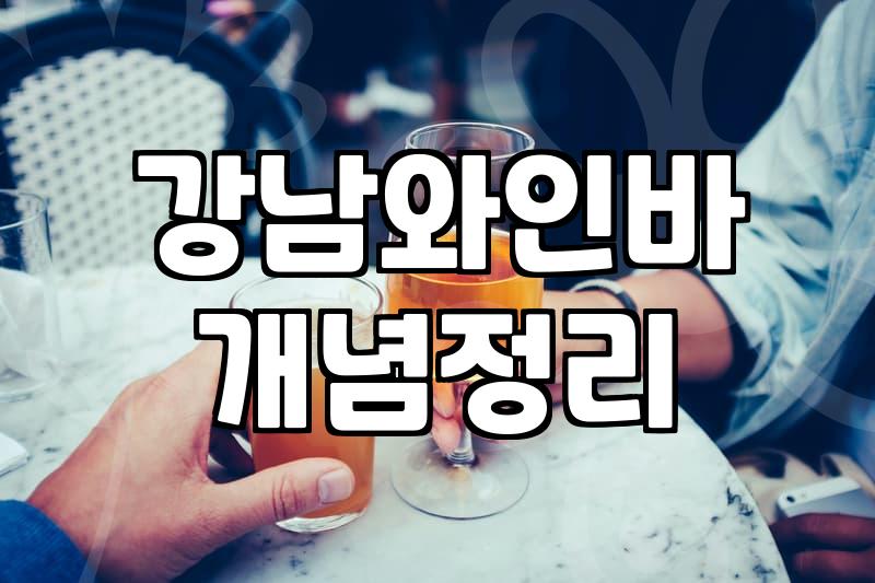 청담술집 방문 전 꼭 확인해야 할 가격대와 예약 팁
